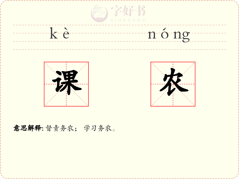 课农