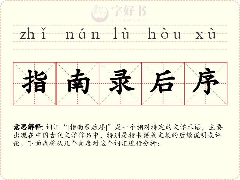 指南录后序