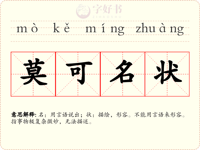 莫可名状