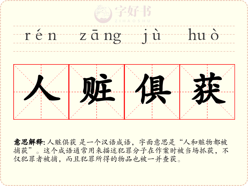 人赃俱获