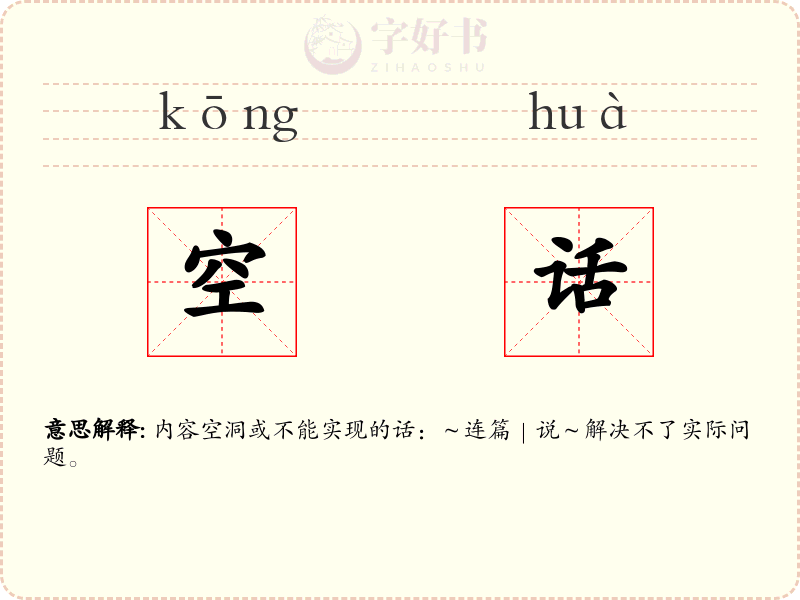 空话