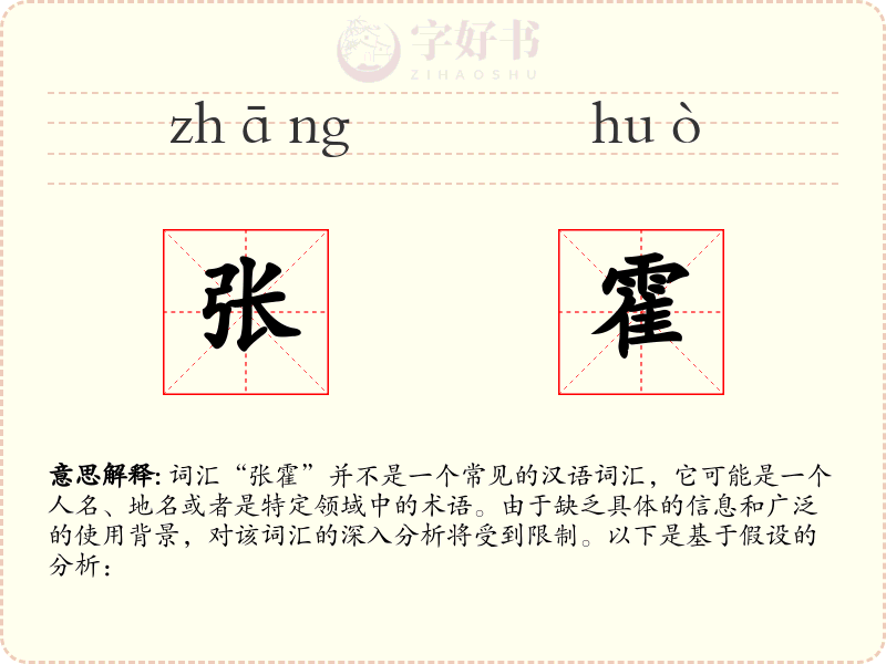 张霍