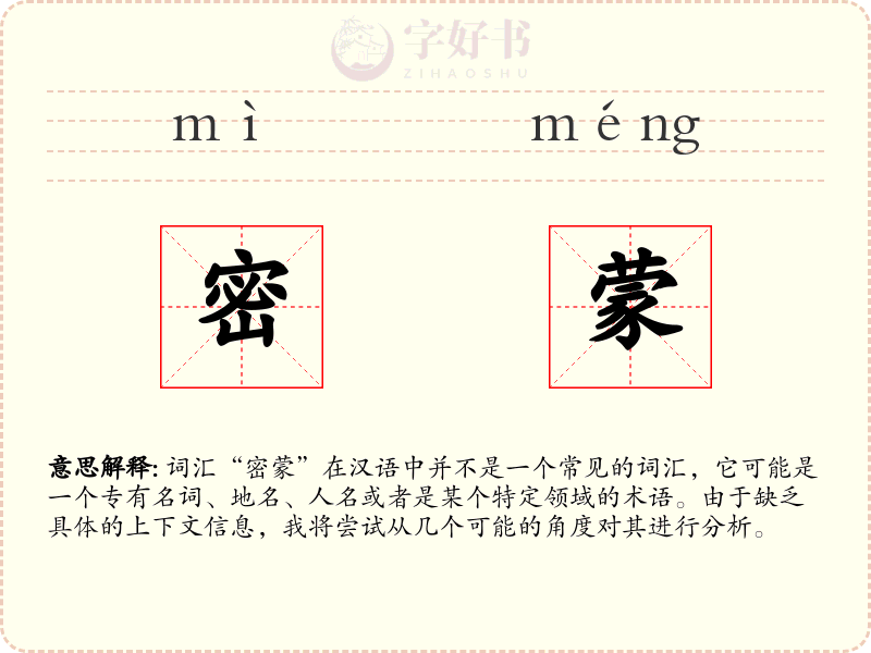密蒙