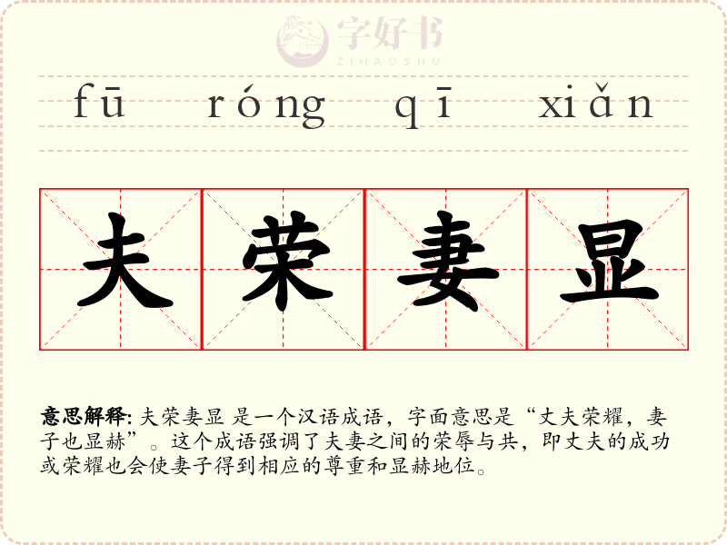 夫荣妻显