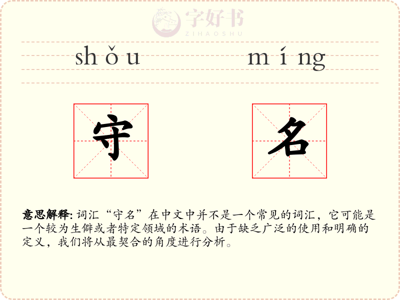 守名