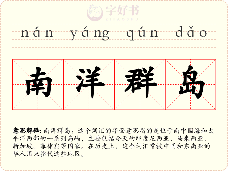 南洋群岛