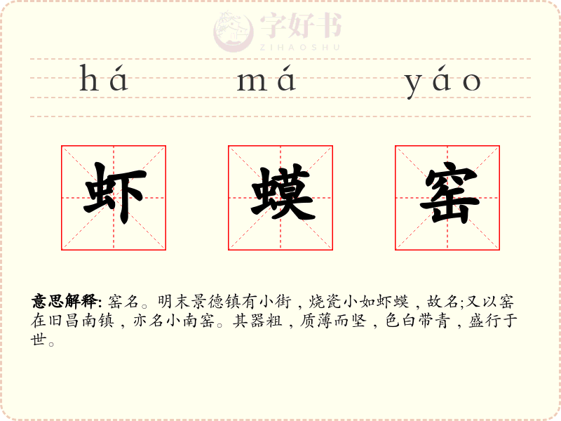 虾蟆窑