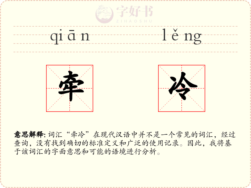 牵冷
