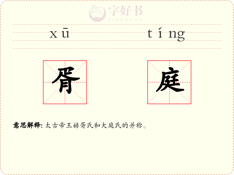 胥庭