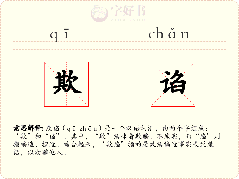 欺谄