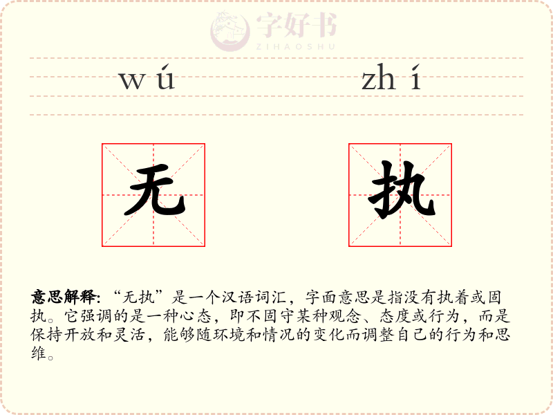 无执