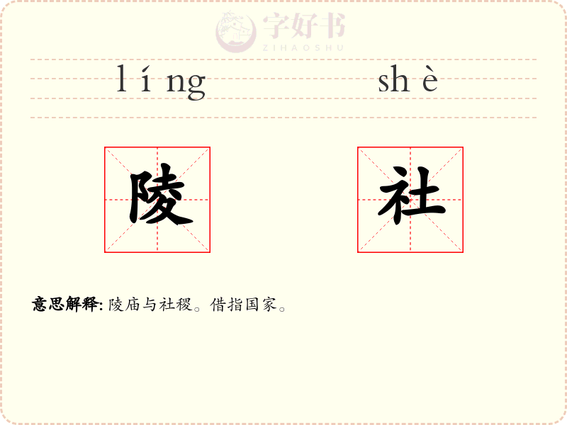 陵社
