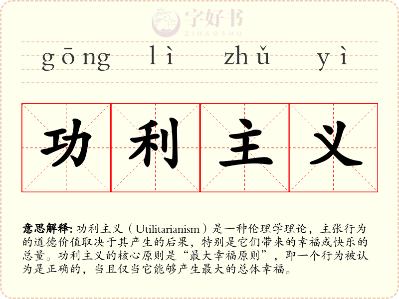 功利主义