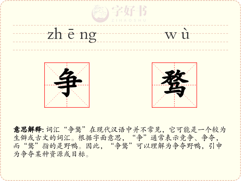 争骛