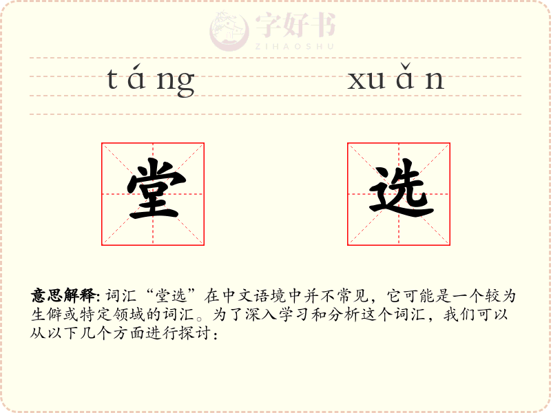 堂选
