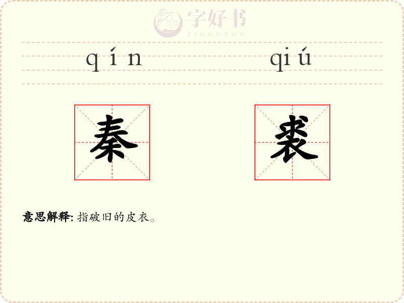 秦裘