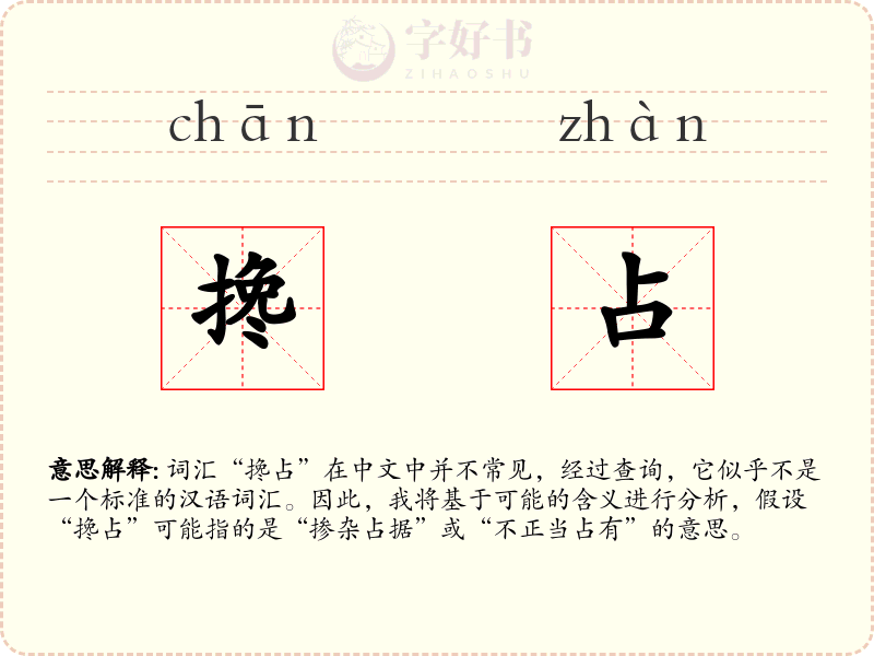 搀占