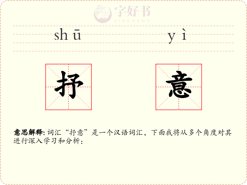 抒意