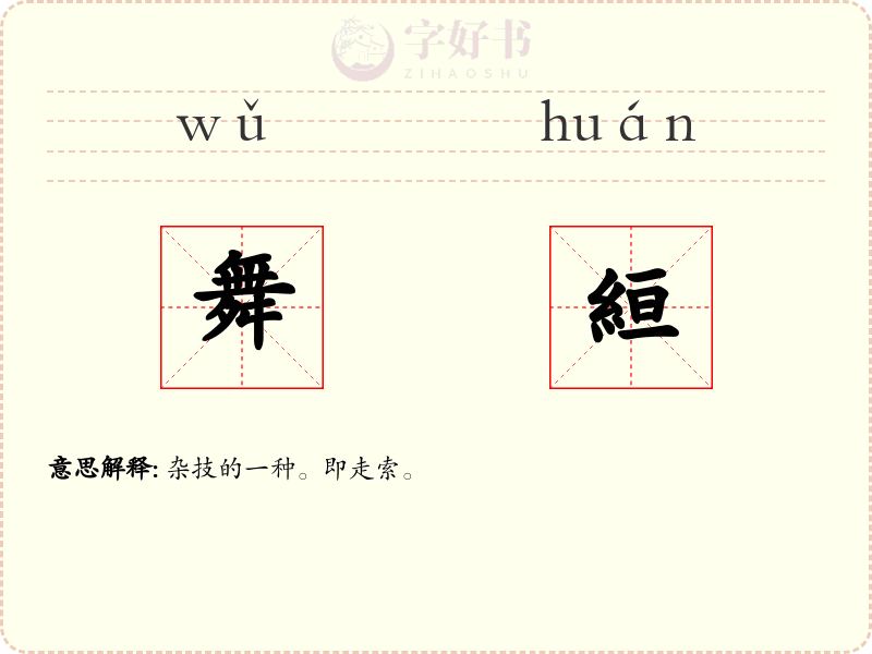 舞絙