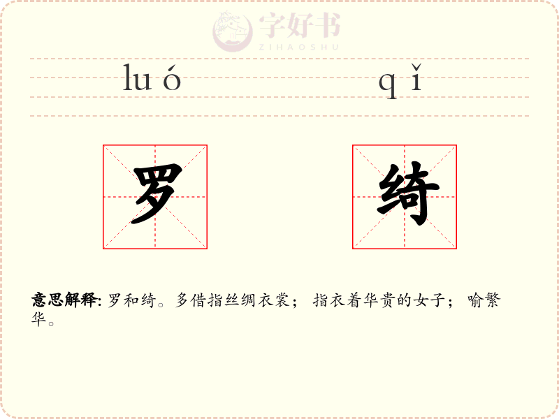 罗绮