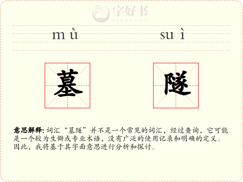 墓隧