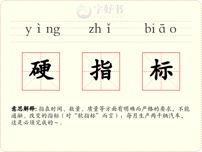 硬指标