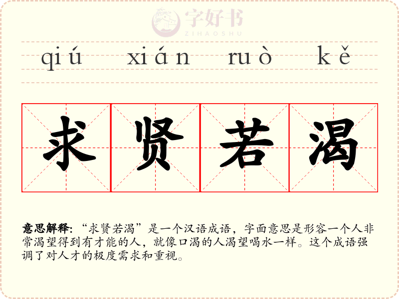 求贤若渴