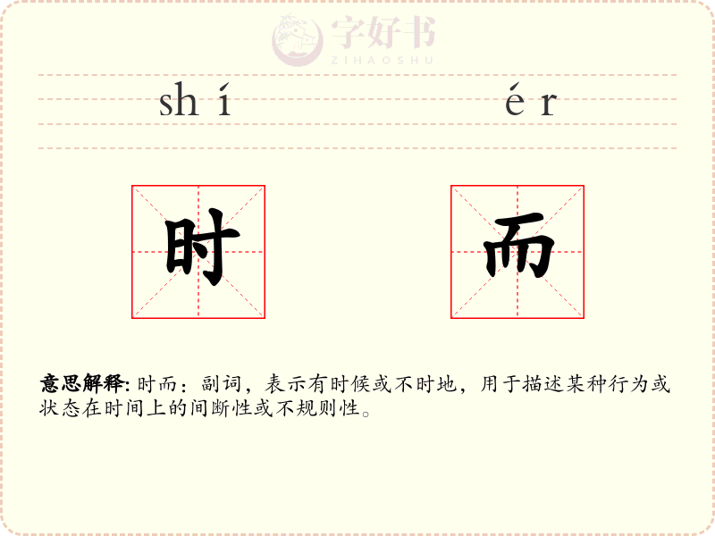 时而