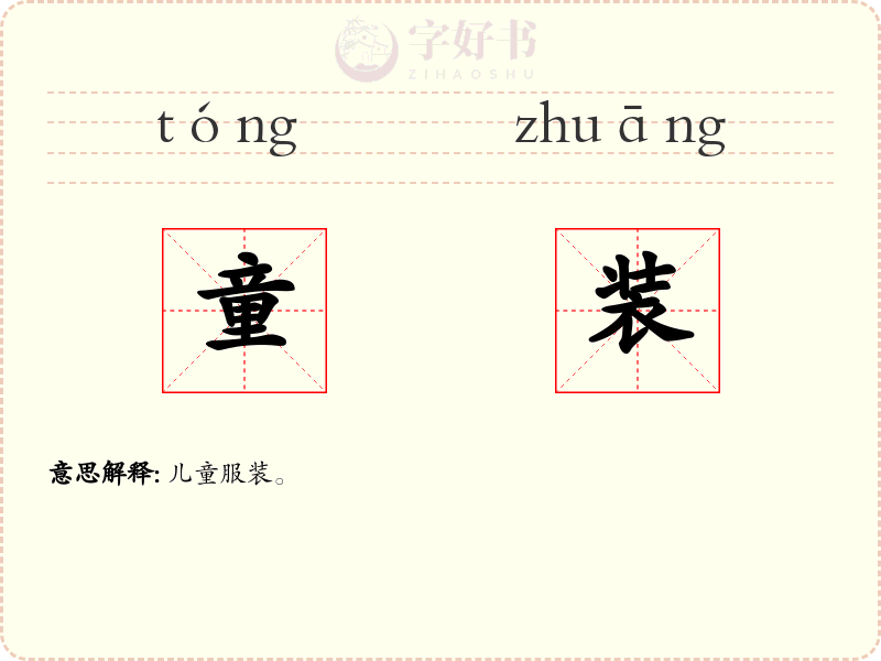 童装