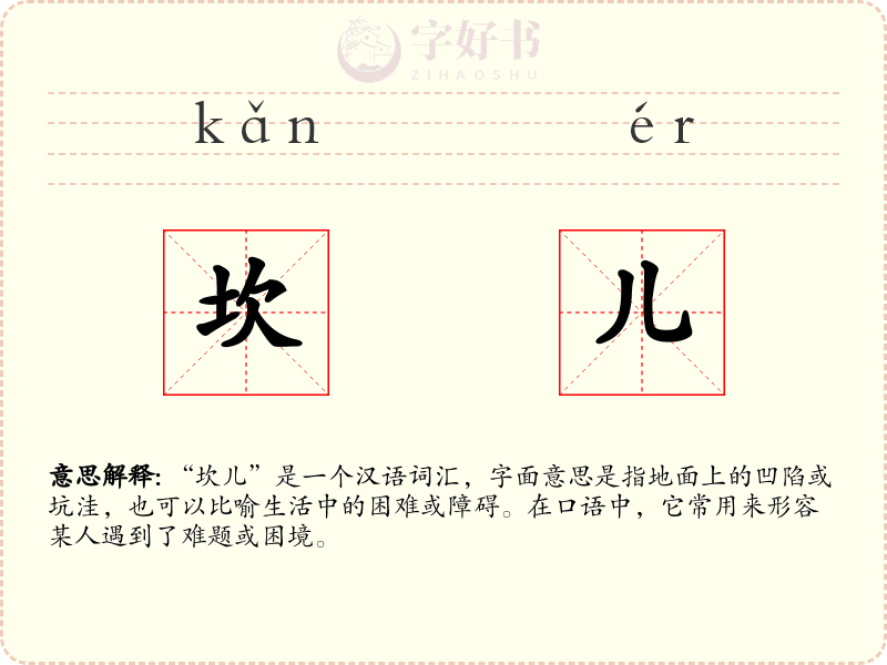 坎儿