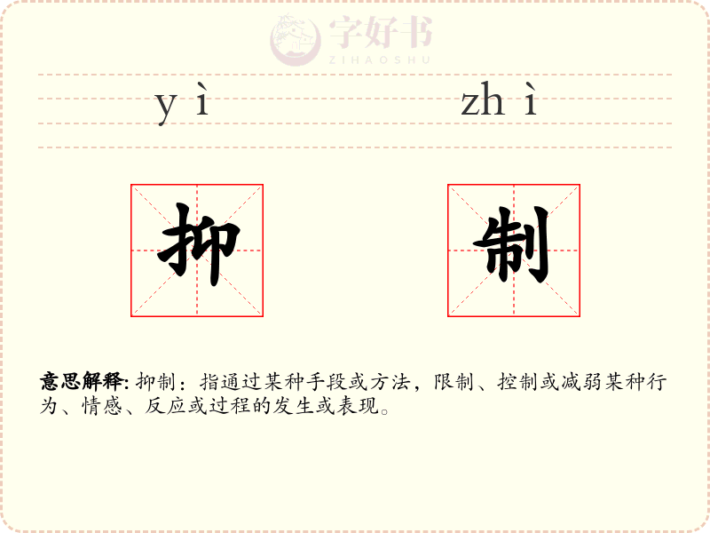 抑制