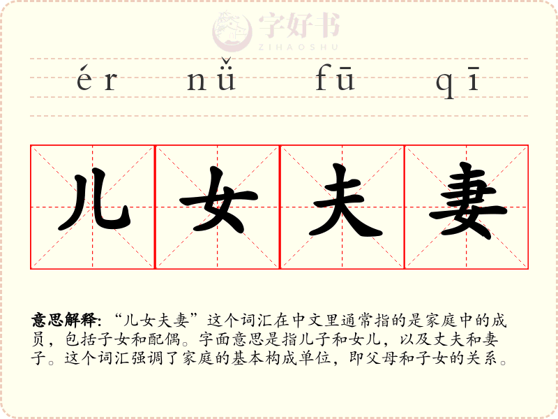 儿女夫妻