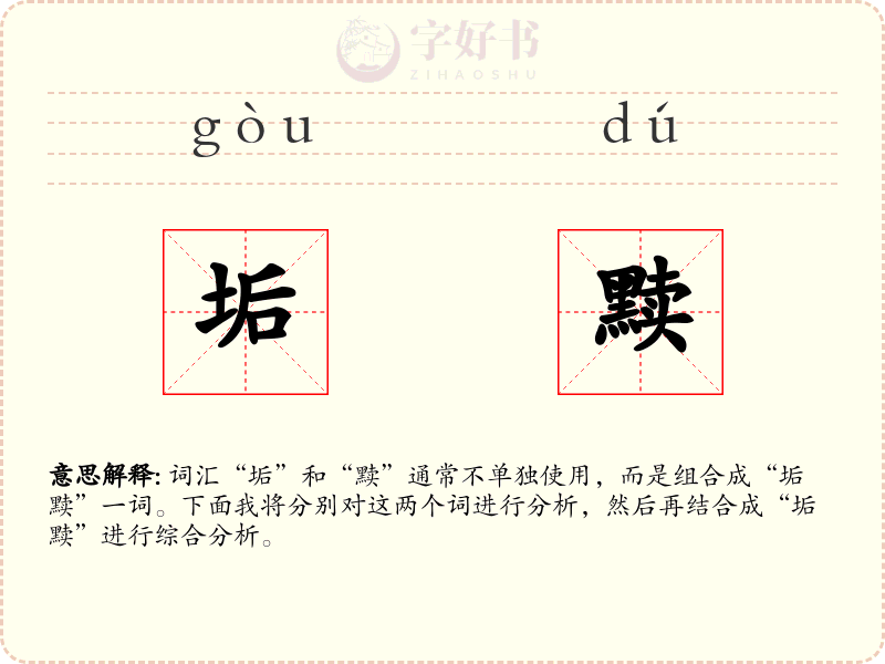 垢黩
