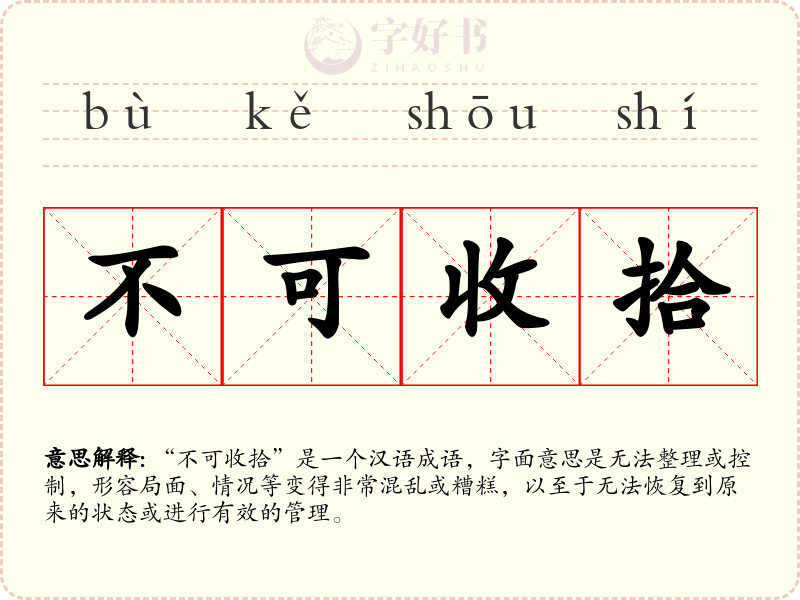 不可收拾