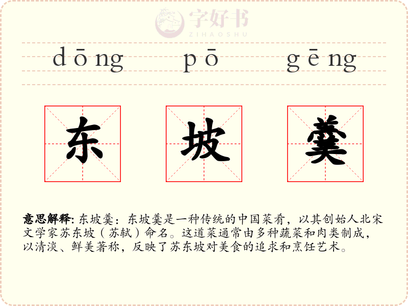 东坡羹