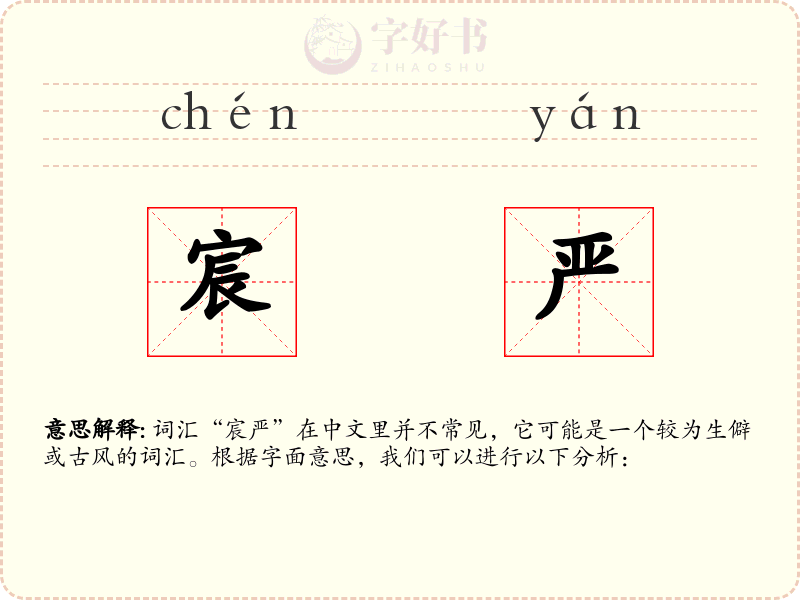 宸严