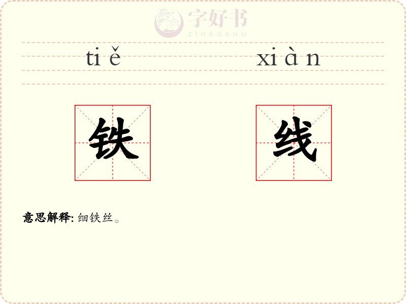 铁线