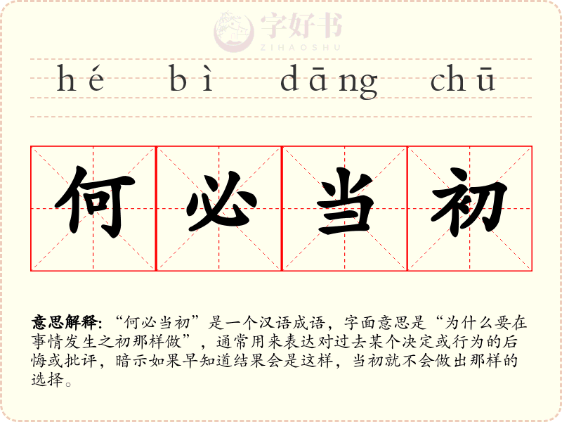 何必当初