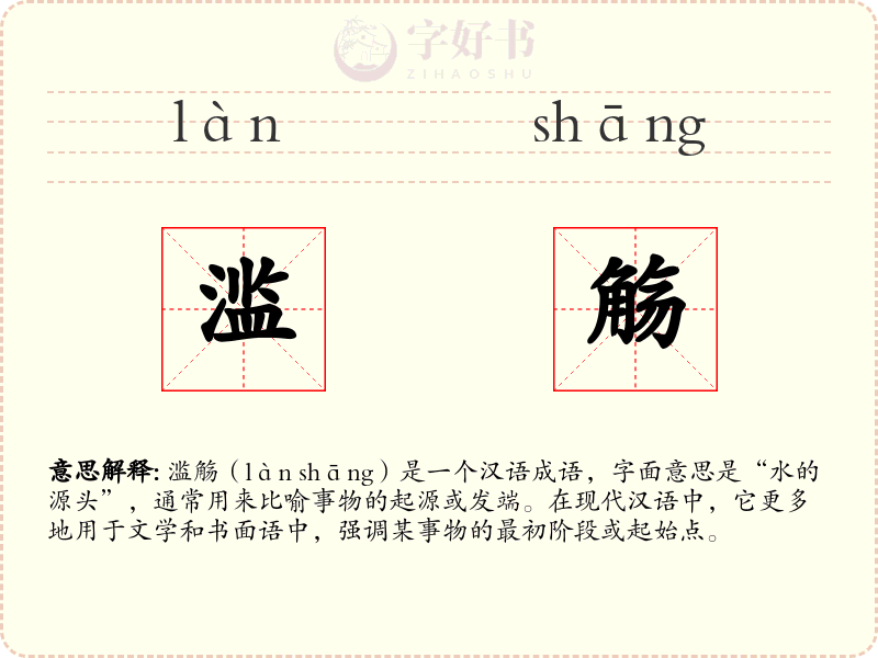 滥觞