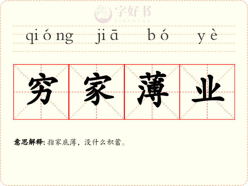 穷家薄业
