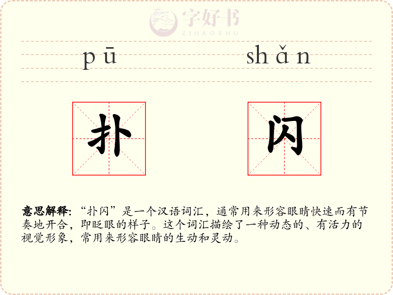 扑闪