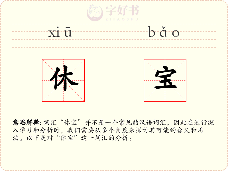 休宝