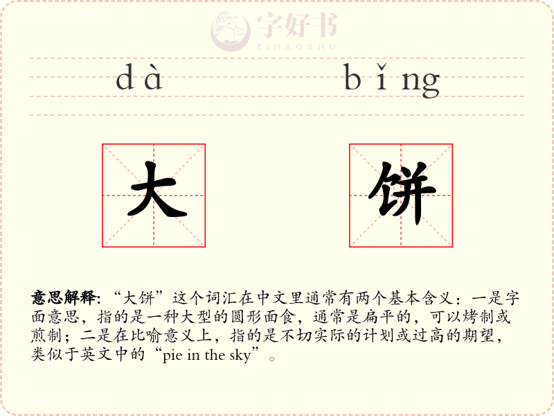 大饼
