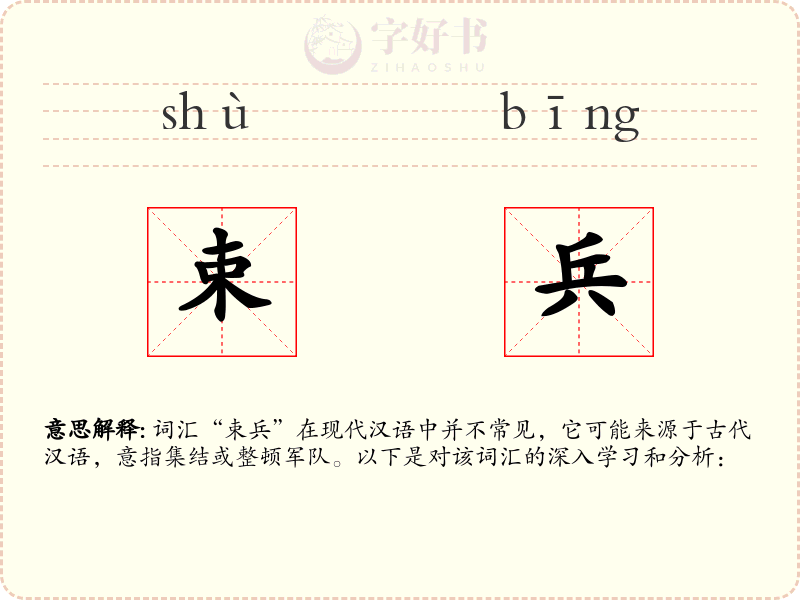 束兵