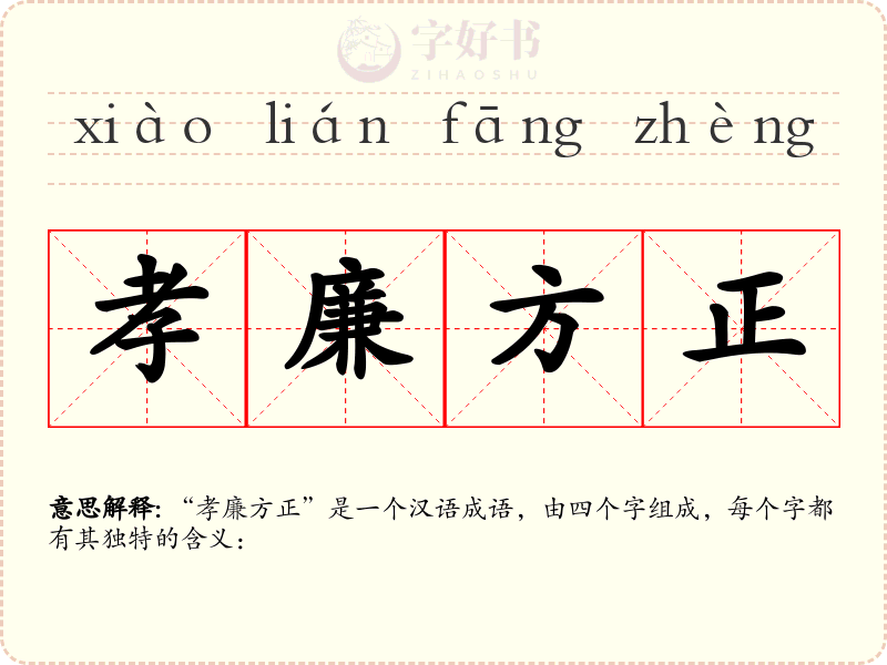 孝廉方正