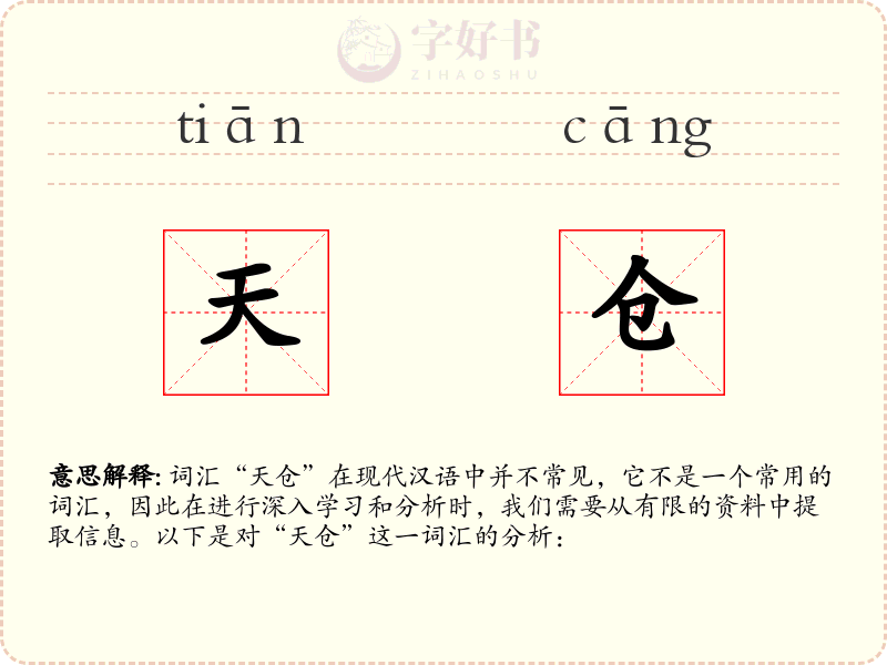 天仓