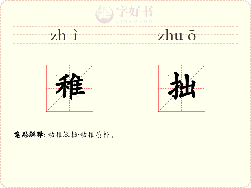 稚拙