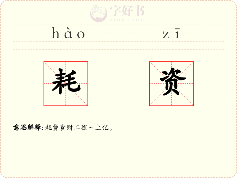 耗资