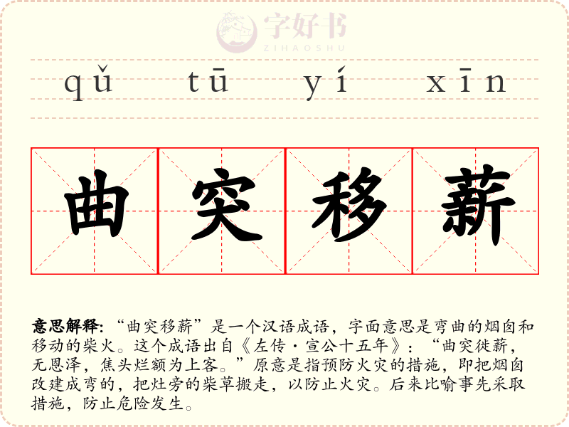 曲突移薪
