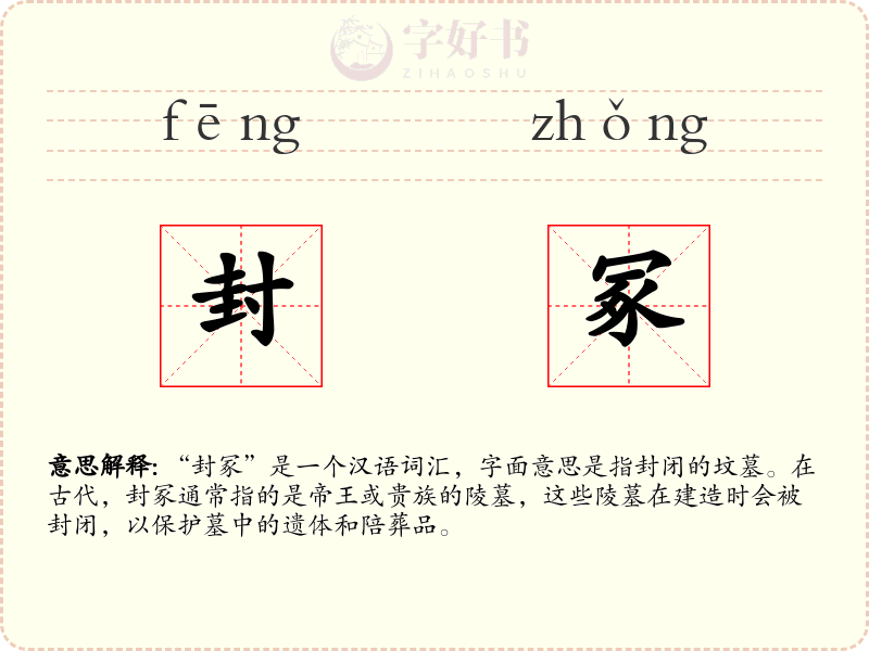 封冢